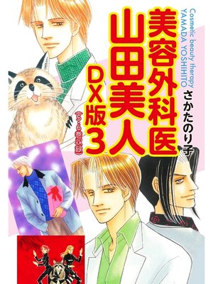 cover image of 美容外科医 山田美人　ＤＸ版　3